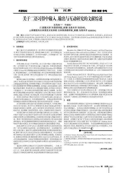 关于二语习得中输入、输出与互动研究的文献综述