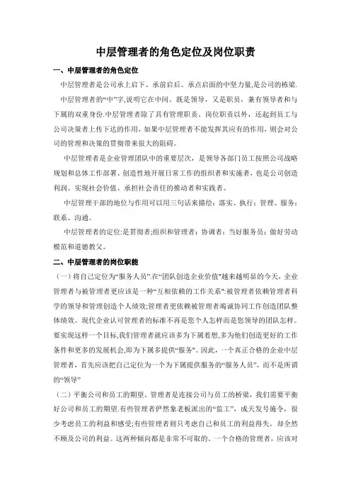 中层管理者的角色定位及岗位职责
