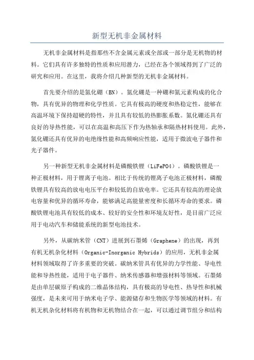 新型无机非金属材料