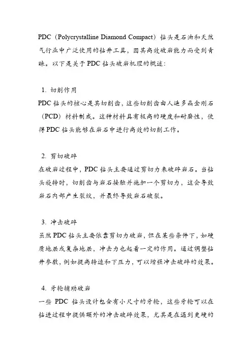 pdc钻头破岩机理