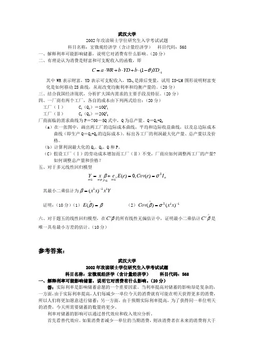 武汉大学2002宏微观经济学（含计量经济学）