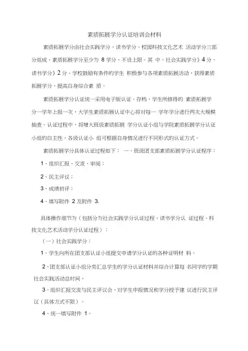 素质拓展学分认证培训会材料