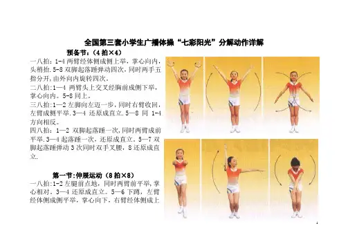全国第三套小学生广播体操“七彩阳光”分解动作详解(大图解)67886