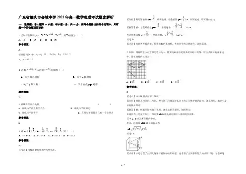 广东省肇庆市会城中学2021年高一数学理联考试题含解析