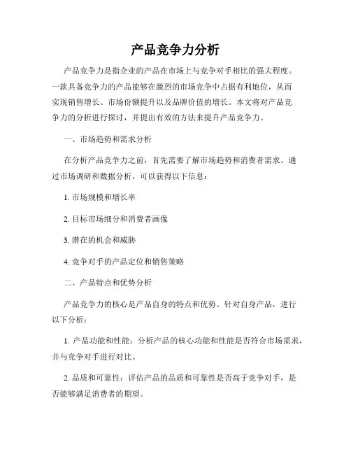 产品竞争力分析