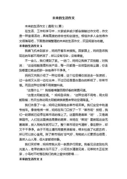 未来的生活作文