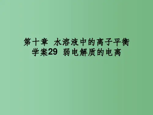 高三化学一轮复习 10.29弱电解质的电离 新人教版