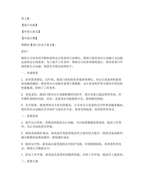 更换办公电脑的申请书模板(3篇)