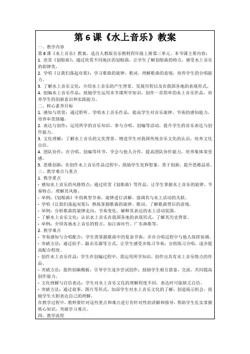第6课《水上音乐》教案