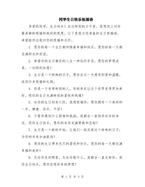 同学生日快乐祝福语