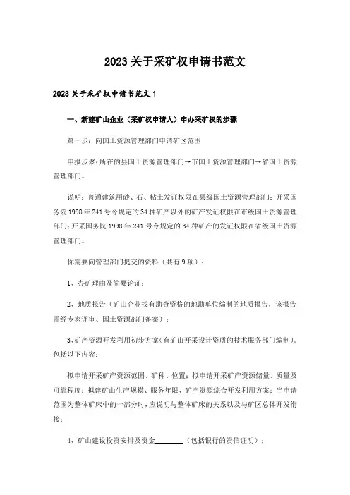 2023关于采矿权申请书范文