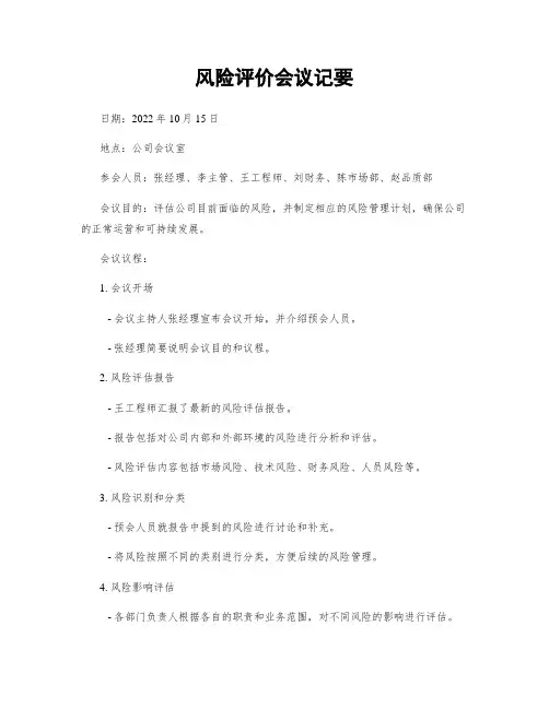 风险评价会议纪要