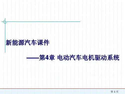 新能源汽车——电动汽车电机驱动系统