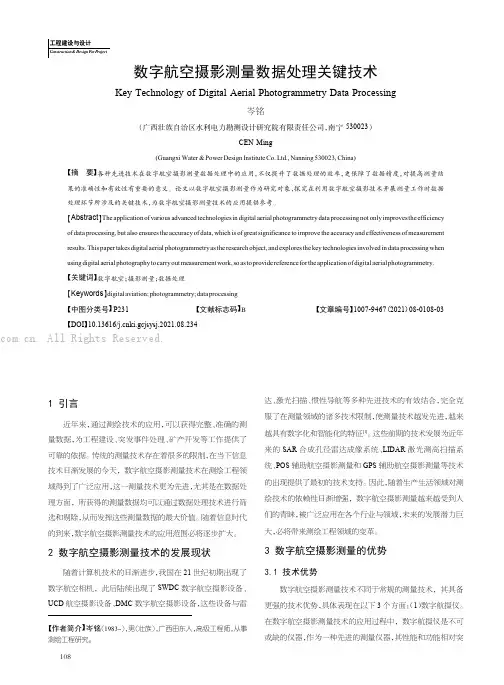 数字航空摄影测量数据处理关键技术