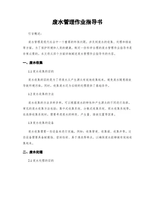 废水管理作业指导书