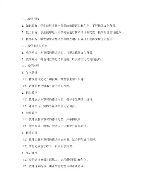 德语教学比赛教案模板及范文