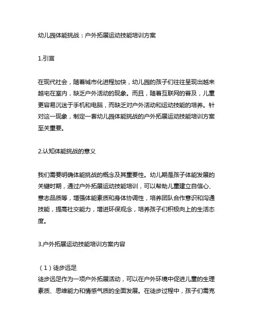 幼儿园体能挑战：户外拓展运动技能培训方案