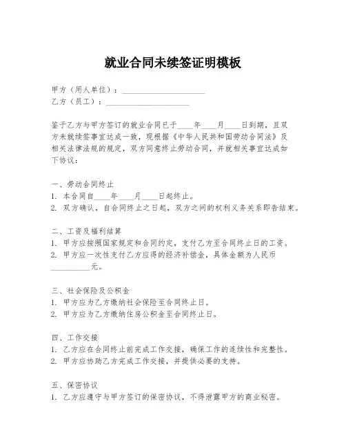 就业合同未续签证明模板