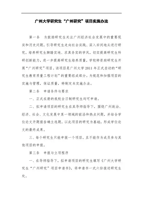 广州大学研究生广州研究项目实施办法