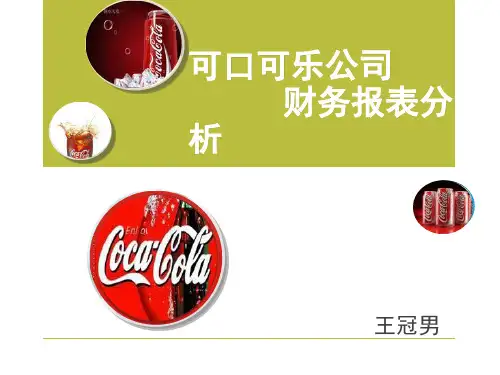 可口可乐公司财务报表分析