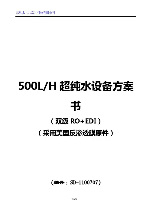 500L超纯水设备方案书双级RO+EDI设计方案,三达水纯化水设备