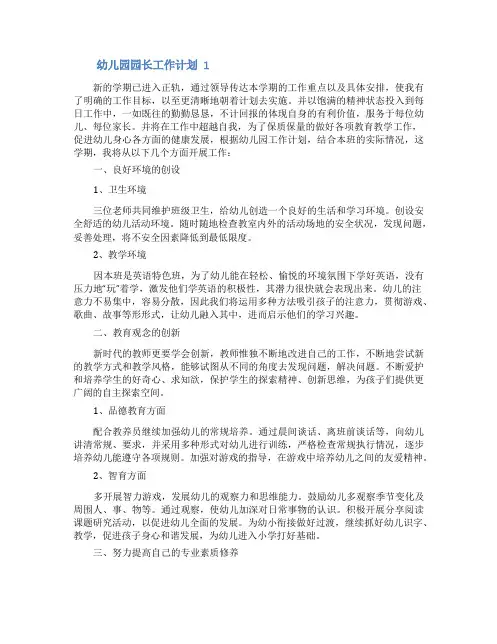 幼儿园园长工作计划(精选5篇)