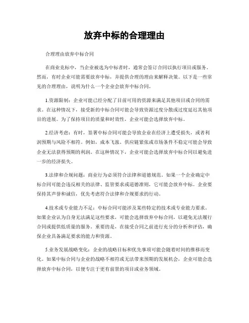 放弃中标的合理理由
