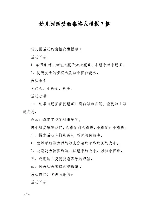 幼儿园活动教案格式模板7篇