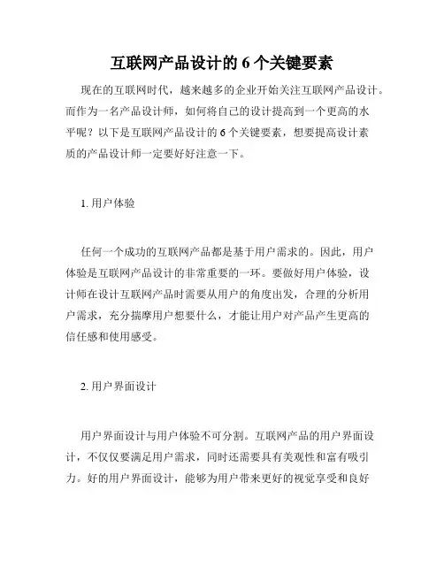 互联网产品设计的6个关键要素