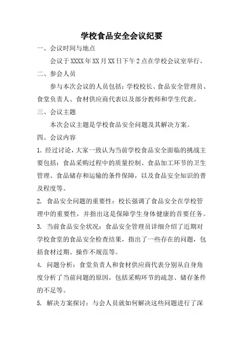 学校食品安全会议纪要