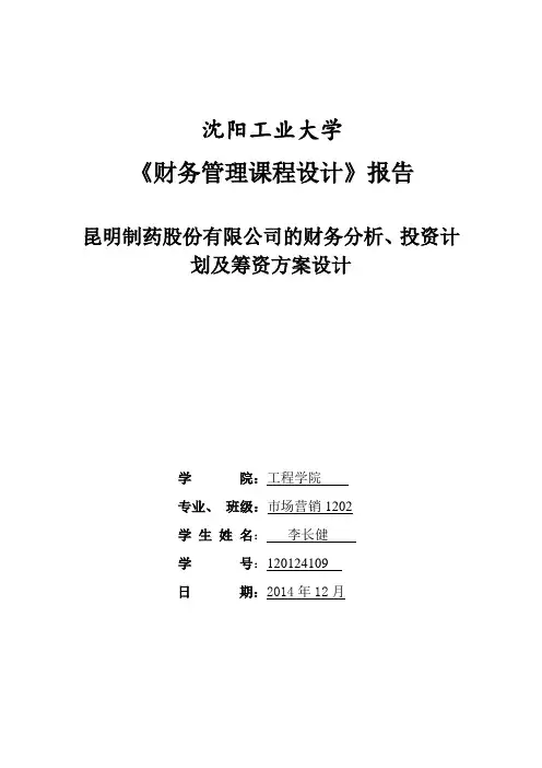 财务管理课程设计