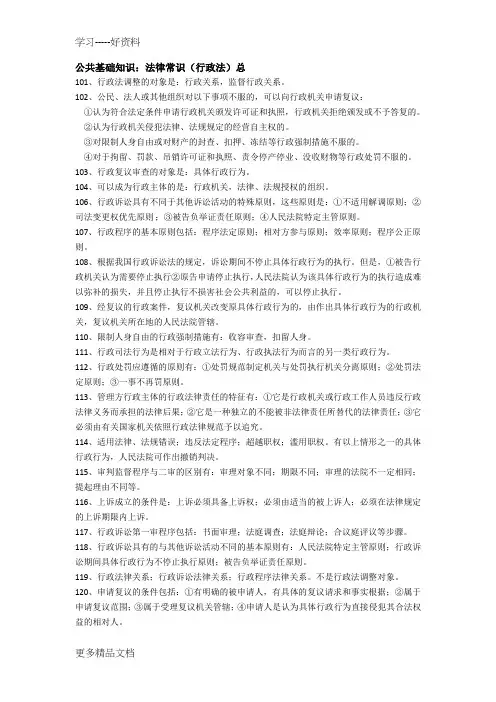公共基础知识：法律常识(行政法)教学文稿