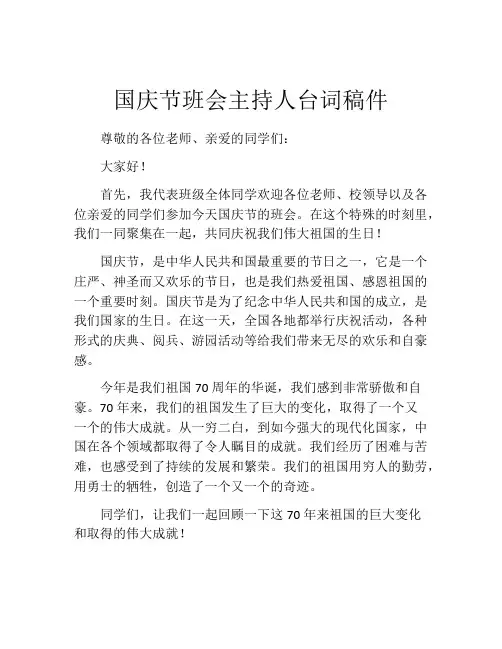 国庆节班会主持人台词稿件