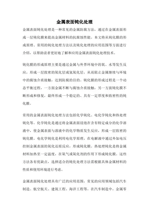 金属表面钝化处理