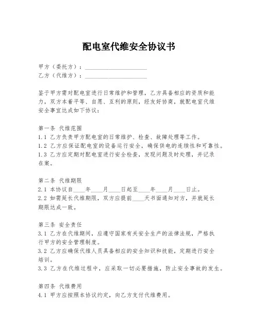 配电室代维安全协议书
