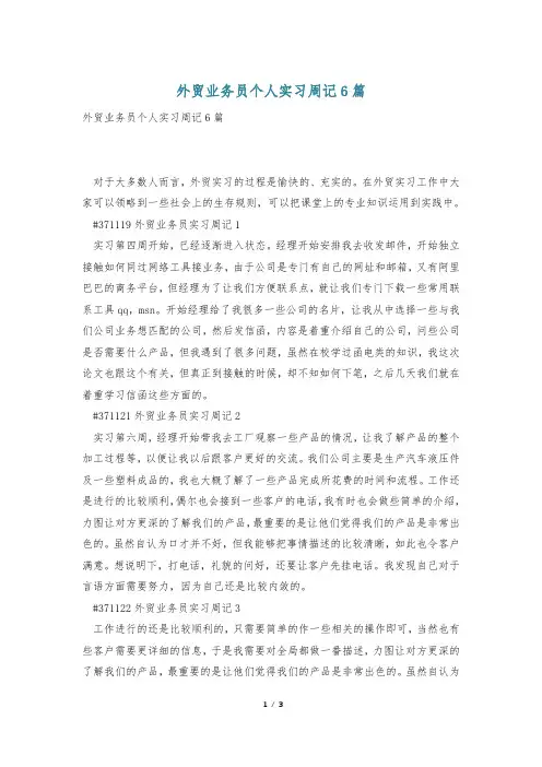 外贸业务员个人实习周记6篇