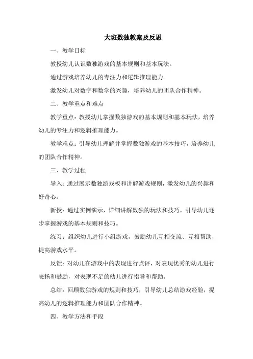 大班数独教案及反思