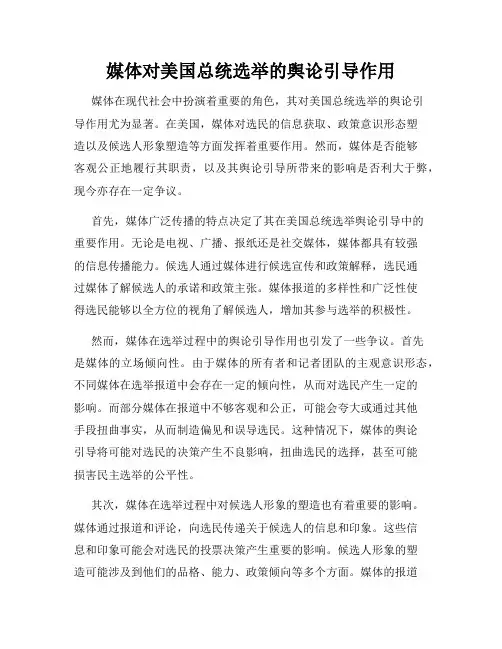 媒体对美国总统选举的舆论引导作用