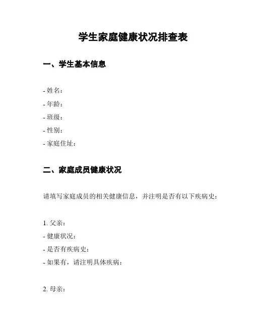 学生家庭健康状况排查表