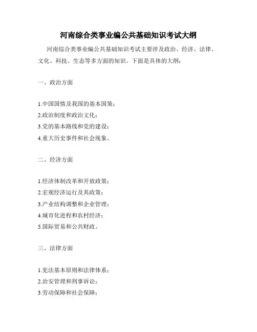 河南综合类事业编公共基础知识考试大纲