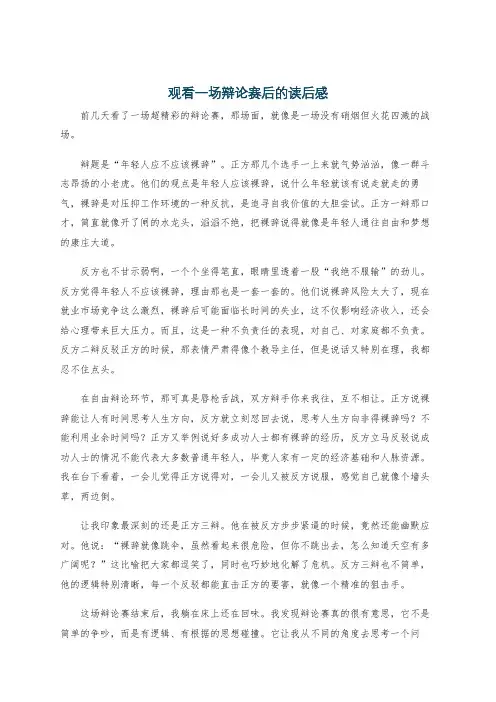 观看一场辩论赛后的读后感