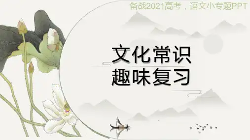 《文化常识趣味复习》课件 (27张PPT)