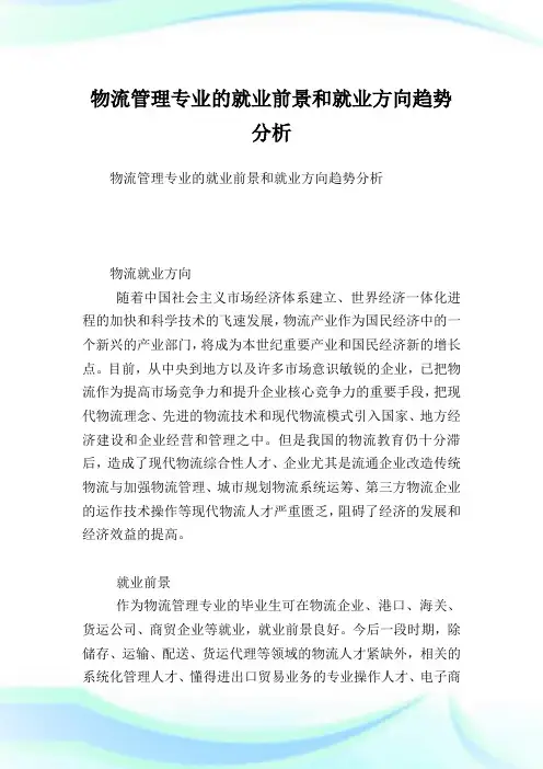 物流管理专业的就业前景和就业方向趋势分析.doc