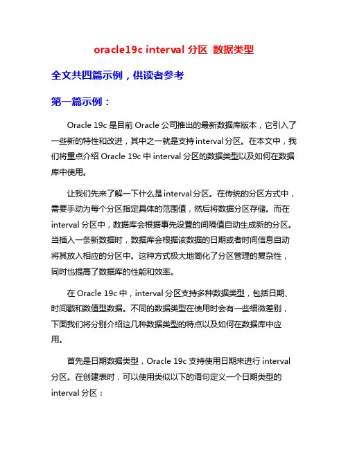 oracle19c interval分区 数据类型