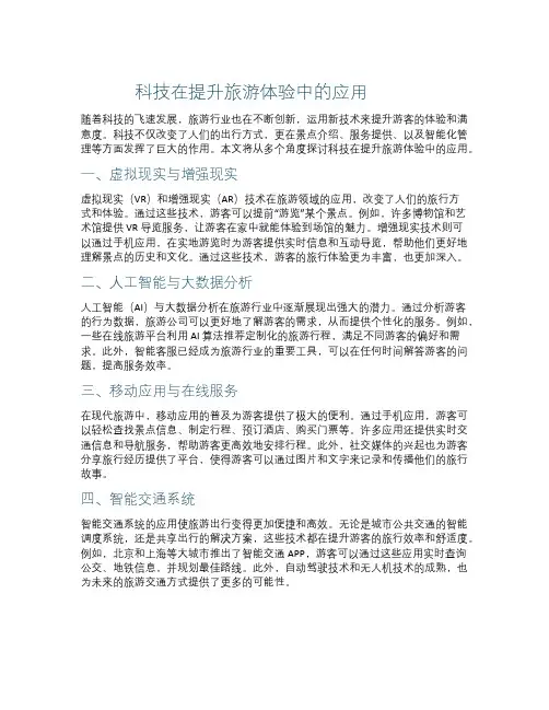 科技在提升旅游体验中的应用