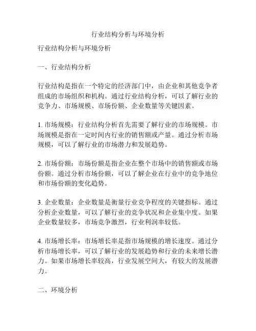 行业结构分析与环境分析