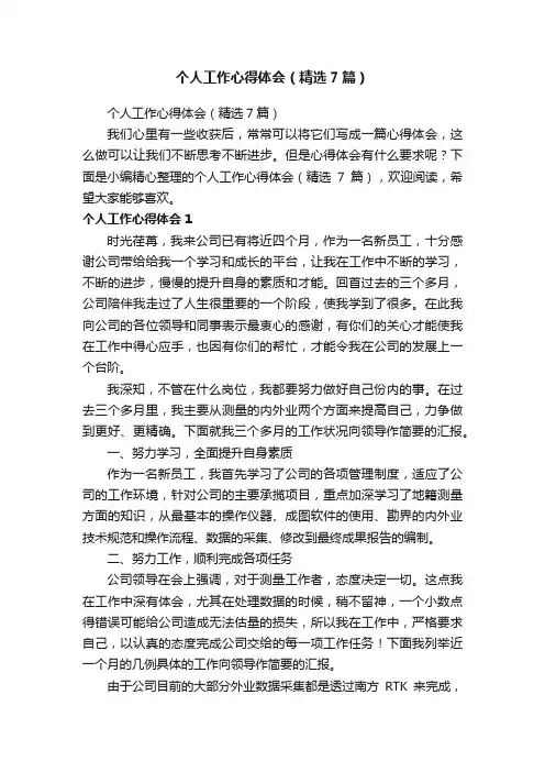 个人工作心得体会（精选7篇）