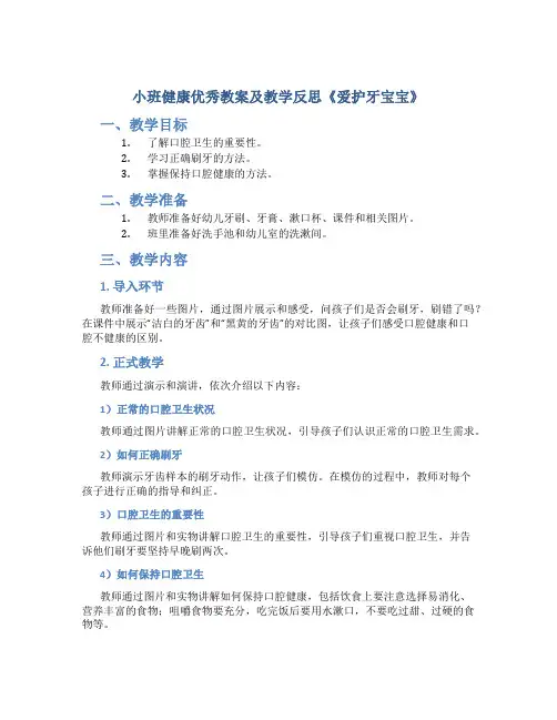 小班健康优秀教案及教学反思《爱护牙宝宝》
