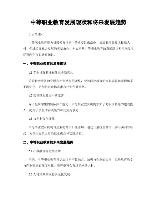 中等职业教育发展现状和将来发展趋势