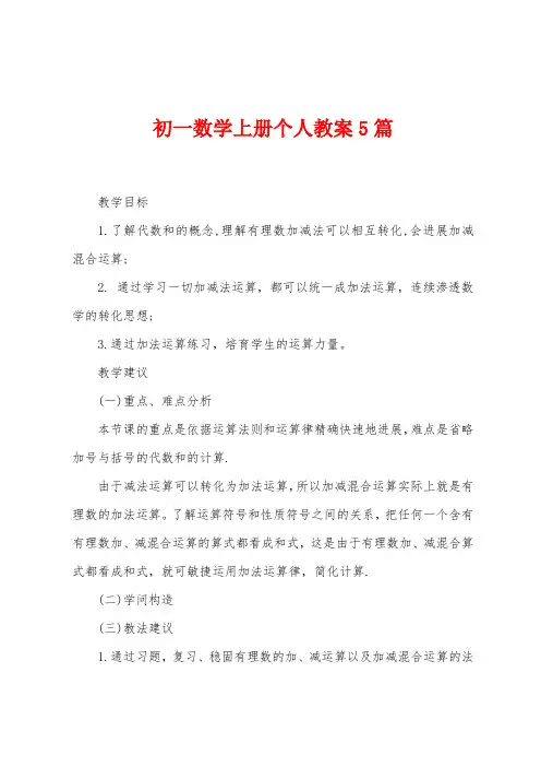 初一数学上册个人教案5篇